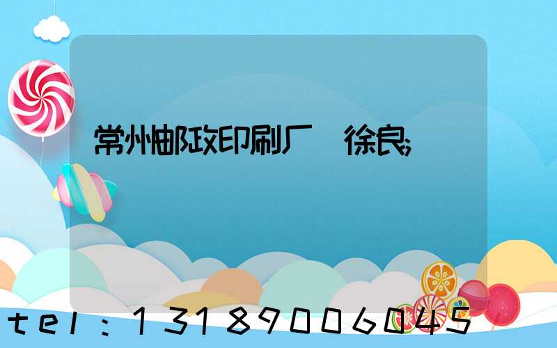 常州邮政印刷厂 徐良